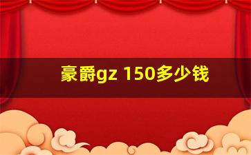 豪爵gz 150多少钱